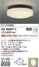 コイズミ照明　AU46891L　軒下用シーリング LEDランプ交換可能型 直付・壁付取付 電球色 ブラック 防雨・防湿型
