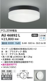 コイズミ照明　AU46892L　軒下用シーリング LEDランプ交換可能型 直付・壁付取付 昼白色 ブラック 防雨・防湿型