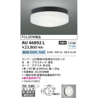 画像1: コイズミ照明　AU46892L　軒下用シーリング LEDランプ交換可能型 直付・壁付取付 昼白色 ブラック 防雨・防湿型
