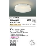 コイズミ照明　AU46977L　軒下用シーリング LED一体型 直付・壁付取付 電球色 ホワイト 防雨・防湿型