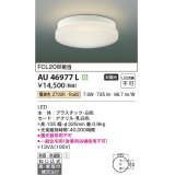 コイズミ照明　AU46977L　軒下用シーリング LED一体型 直付・壁付取付 電球色 ホワイト 防雨・防湿型