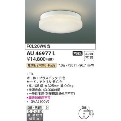 画像1: コイズミ照明　AU46977L　軒下用シーリング LED一体型 直付・壁付取付 電球色 ホワイト 防雨・防湿型
