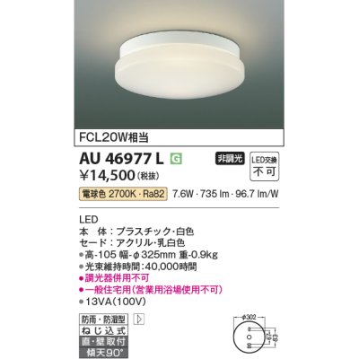 画像1: コイズミ照明　AU46977L　軒下用シーリング LED一体型 直付・壁付取付 電球色 ホワイト 防雨・防湿型