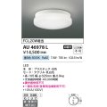 コイズミ照明　AU46978L　軒下用シーリング LED一体型 直付・壁付取付 昼白色 ホワイト 防雨・防湿型
