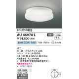 コイズミ照明　AU46978L　軒下用シーリング LED一体型 直付・壁付取付 昼白色 ホワイト 防雨・防湿型