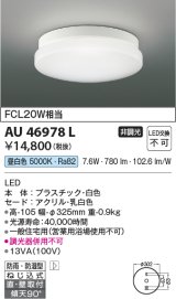 コイズミ照明　AU46978L　軒下用シーリング LED一体型 直付・壁付取付 昼白色 ホワイト 防雨・防湿型