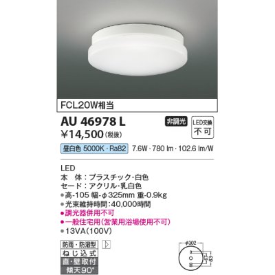 画像1: コイズミ照明　AU46978L　軒下用シーリング LED一体型 直付・壁付取付 昼白色 ホワイト 防雨・防湿型