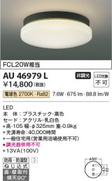 コイズミ照明　AU46979L　軒下用シーリング LED一体型 直付・壁付取付 電球色 ブラック 防雨・防湿型