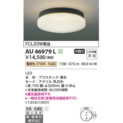 画像1: コイズミ照明　AU46979L　軒下用シーリング LED一体型 直付・壁付取付 電球色 ブラック 防雨・防湿型