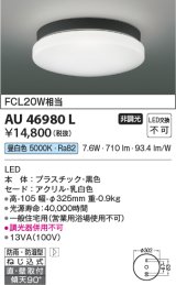 コイズミ照明　AU46980L　軒下用シーリング LED一体型 直付・壁付取付 昼白色 ブラック 防雨・防湿型