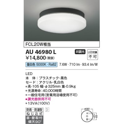 画像1: コイズミ照明　AU46980L　軒下用シーリング LED一体型 直付・壁付取付 昼白色 ブラック 防雨・防湿型