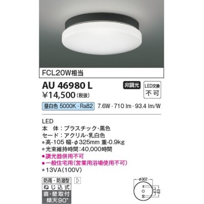 画像1: コイズミ照明　AU46980L　軒下用シーリング LED一体型 直付・壁付取付 昼白色 ブラック 防雨・防湿型