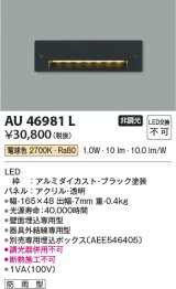 コイズミ照明　AU46981L　フットライト 足元灯 LED一体型 電球色 ブラック 防雨型