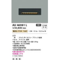 コイズミ照明　AU46981L　フットライト 足元灯 LED一体型 電球色 ブラック 防雨型