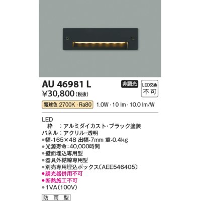 画像1: コイズミ照明　AU46981L　フットライト 足元灯 LED一体型 電球色 ブラック 防雨型