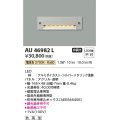 コイズミ照明　AU46982L　フットライト 足元灯 LED一体型 電球色 シルバーメタリック塗装 防雨型