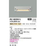 コイズミ照明　AU46982L　フットライト 足元灯 LED一体型 電球色 シルバーメタリック塗装 防雨型