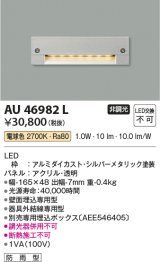 コイズミ照明　AU46982L　フットライト 足元灯 LED一体型 電球色 シルバーメタリック塗装 防雨型