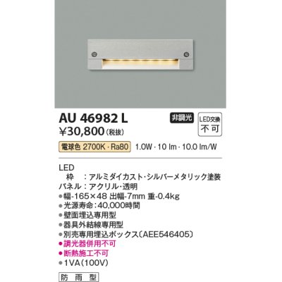 画像1: コイズミ照明　AU46982L　フットライト 足元灯 LED一体型 電球色 シルバーメタリック塗装 防雨型