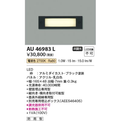 画像1: コイズミ照明　AU46983L　フットライト 足元灯 LED一体型 電球色 ブラック 防雨型