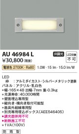 コイズミ照明　AU46984L　フットライト 足元灯 LED一体型 電球色 シルバーメタリック塗装 防雨型