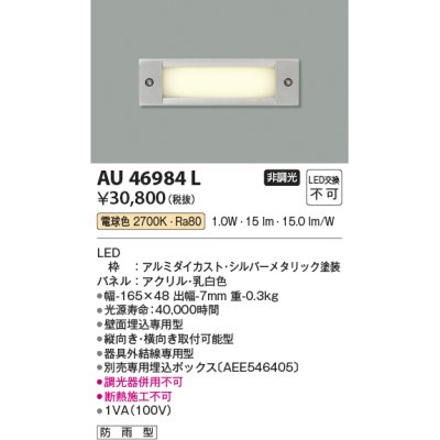 画像1: コイズミ照明　AU46984L　フットライト 足元灯 LED一体型 電球色 シルバーメタリック塗装 防雨型
