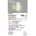 コイズミ照明　AU47305L　ポーチライト 玄関灯 表札灯 LEDランプ交換可能型 人感センサ タイマー付ON-OFF 電球色 防雨型