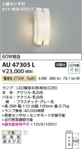 コイズミ照明　AU47305L　ポーチライト 玄関灯 表札灯 LEDランプ交換可能型 人感センサ タイマー付ON-OFF 電球色 防雨型