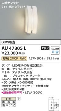 コイズミ照明　AU47305L　ポーチライト 玄関灯 表札灯 LEDランプ交換可能型 人感センサ タイマー付ON-OFF 電球色 防雨型