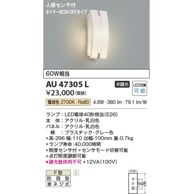 画像1: コイズミ照明　AU47305L　ポーチライト 玄関灯 表札灯 LEDランプ交換可能型 人感センサ タイマー付ON-OFF 電球色 防雨型