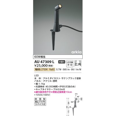 画像1: コイズミ照明　AU47309L　エクステリアライト LED一体型 広角 電球色 ブラック 防雨型 プラグ付