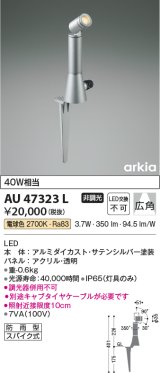 コイズミ照明　AU47323L　エクステリアライト LED一体型 広角 電球色 シルバー 防雨型