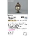 コイズミ照明　AU47338L　門柱灯 LEDランプ交換可能型 自動点滅器付 電球色 アンティーク色塗装 防雨型