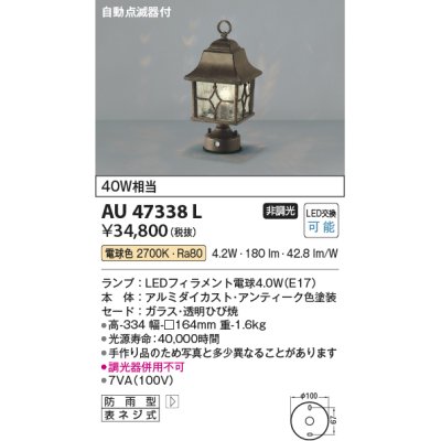 画像1: コイズミ照明　AU47338L　門柱灯 LEDランプ交換可能型 自動点滅器付 電球色 アンティーク色塗装 防雨型