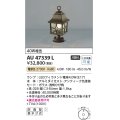 コイズミ照明　AU47339L　門柱灯 LEDランプ交換可能型 電球色 アンティーク色塗装 防雨型