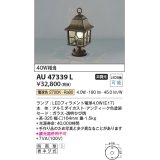 コイズミ照明　AU47339L　門柱灯 LEDランプ交換可能型 電球色 アンティーク色塗装 防雨型