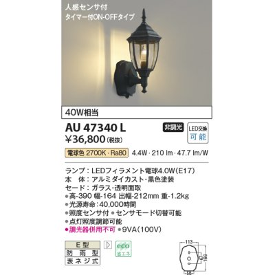 画像1: コイズミ照明　AU47340L　ポーチライト LEDランプ交換可能型 人感センサ タイマー付ON-OFF 電球色 防雨型