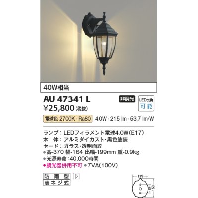 画像1: コイズミ照明　AU47341L　ポーチライト 壁 ブラケットライト LEDランプ交換可能型 電球色 黒色塗装 防雨型