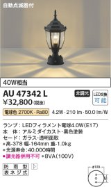 コイズミ照明　AU47342L　ポーチライト 門柱灯 LEDランプ交換可能型 自動点滅器付 電球色 黒色塗装 防雨型