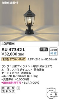 コイズミ照明　AU47342L　ポーチライト 門柱灯 LEDランプ交換可能型 自動点滅器付 電球色 黒色塗装 防雨型