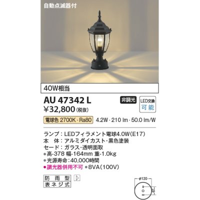 画像1: コイズミ照明　AU47342L　ポーチライト 門柱灯 LEDランプ交換可能型 自動点滅器付 電球色 黒色塗装 防雨型