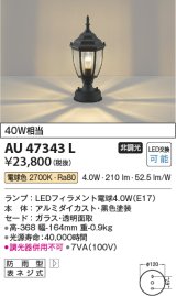 コイズミ照明　AU47343L　ポーチライト 門柱灯 LEDランプ交換可能型 電球色 黒色塗装 防雨型