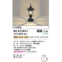 コイズミ照明　AU47343L　ポーチライト 門柱灯 LEDランプ交換可能型 電球色 黒色塗装 防雨型