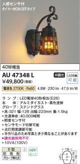 コイズミ照明　AU47348L　ポーチライト LEDランプ交換可能型 人感センサ タイマー付ON-OFF 電球色 防雨型