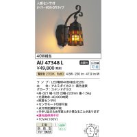 コイズミ照明　AU47348L　ポーチライト LEDランプ交換可能型 人感センサ タイマー付ON-OFF 電球色 防雨型