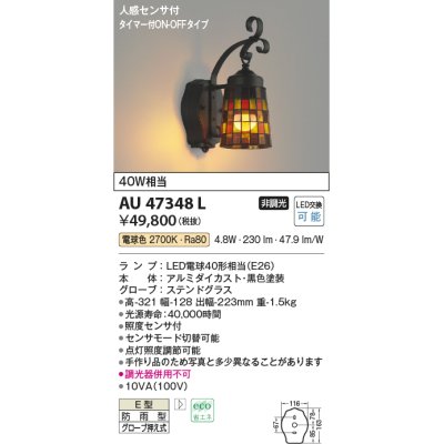 画像1: コイズミ照明　AU47348L　ポーチライト LEDランプ交換可能型 人感センサ タイマー付ON-OFF 電球色 防雨型