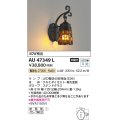 コイズミ照明　AU47349L　ポーチライト 壁 ブラケットライト LEDランプ交換可能型 電球色 防雨型