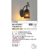 コイズミ照明　AU47349L　ポーチライト 壁 ブラケットライト LEDランプ交換可能型 電球色 防雨型