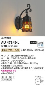 コイズミ照明　AU47349L　ポーチライト 壁 ブラケットライト LEDランプ交換可能型 電球色 防雨型