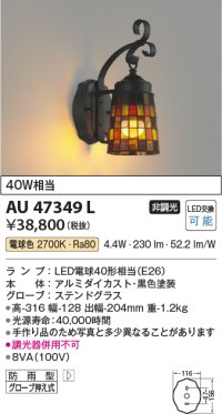 コイズミ照明　AU47349L　ポーチライト 壁 ブラケットライト LEDランプ交換可能型 電球色 防雨型